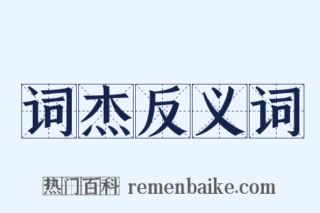 词杰反义词是什么意思的图片